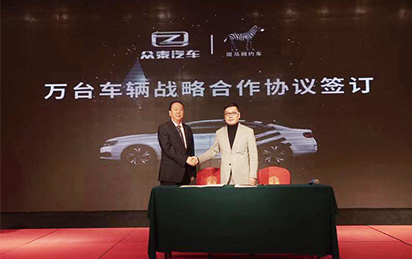 眾泰汽車與斑馬快跑正式簽署了萬臺車輛戰略合作協議