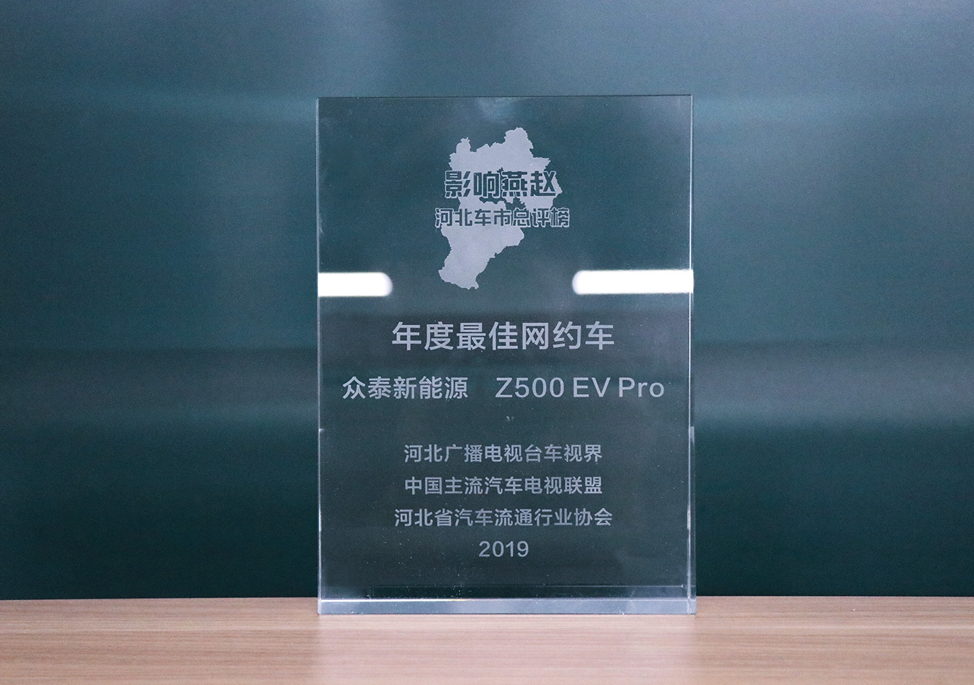 2019影響燕趙·河北車市總評榜，眾泰Z500EV Pro榮獲河北車市年度最佳網約車